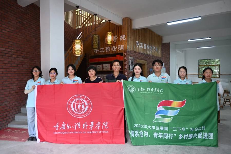 重外學子三下鄉|苕粉承非遺，青春助振興