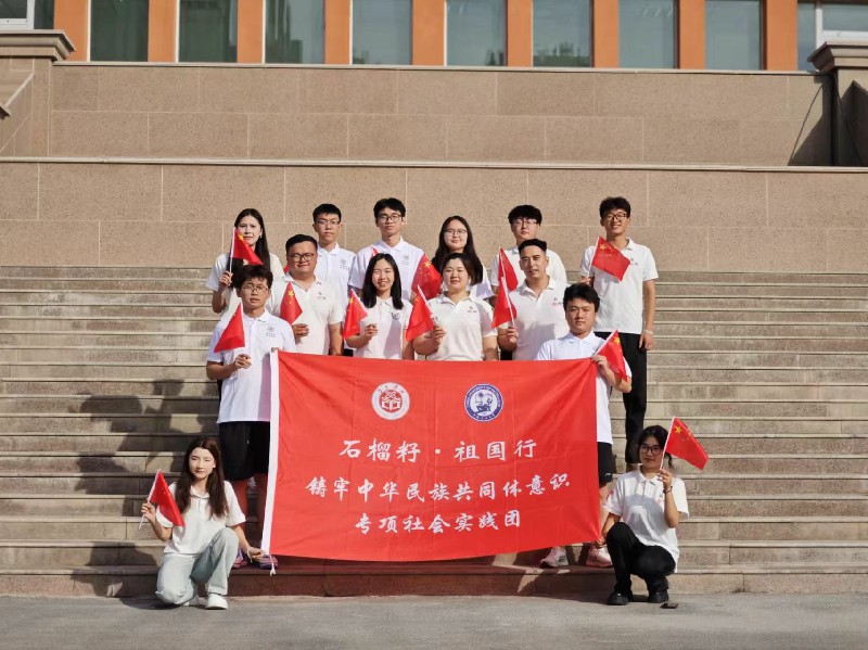 中國石油大學(華東)石油工程學院 昌吉學院能源與控制工程學院|石榴籽·祖國行筑牢中華民族共同體意識專項社會實踐團活動