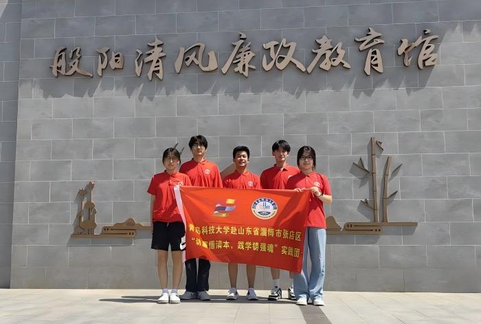 青島科技大學赴山東省淄博市張店區“訪廉悟清本，踐學鑄強魂”清廉教育學習實踐團暑期三下鄉社會實踐總篇