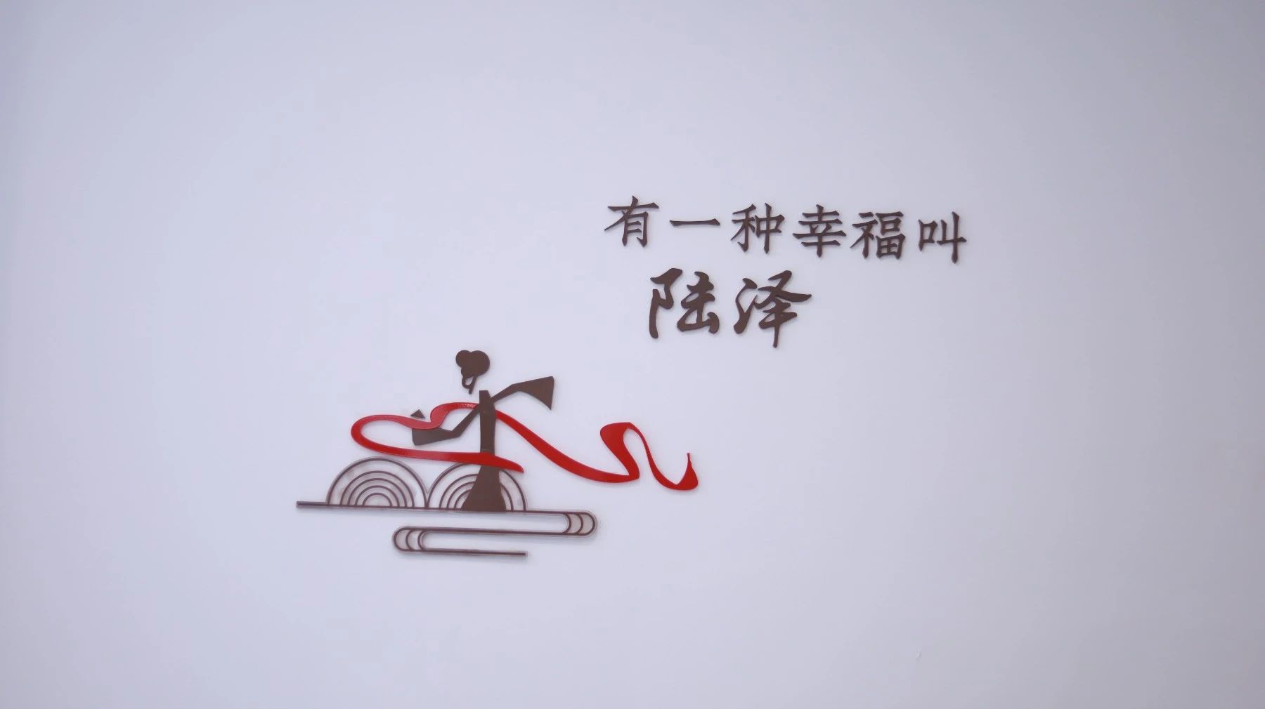 【青話村韻】海寧市陸澤村丨陸澤幸福村，貓兒助共富