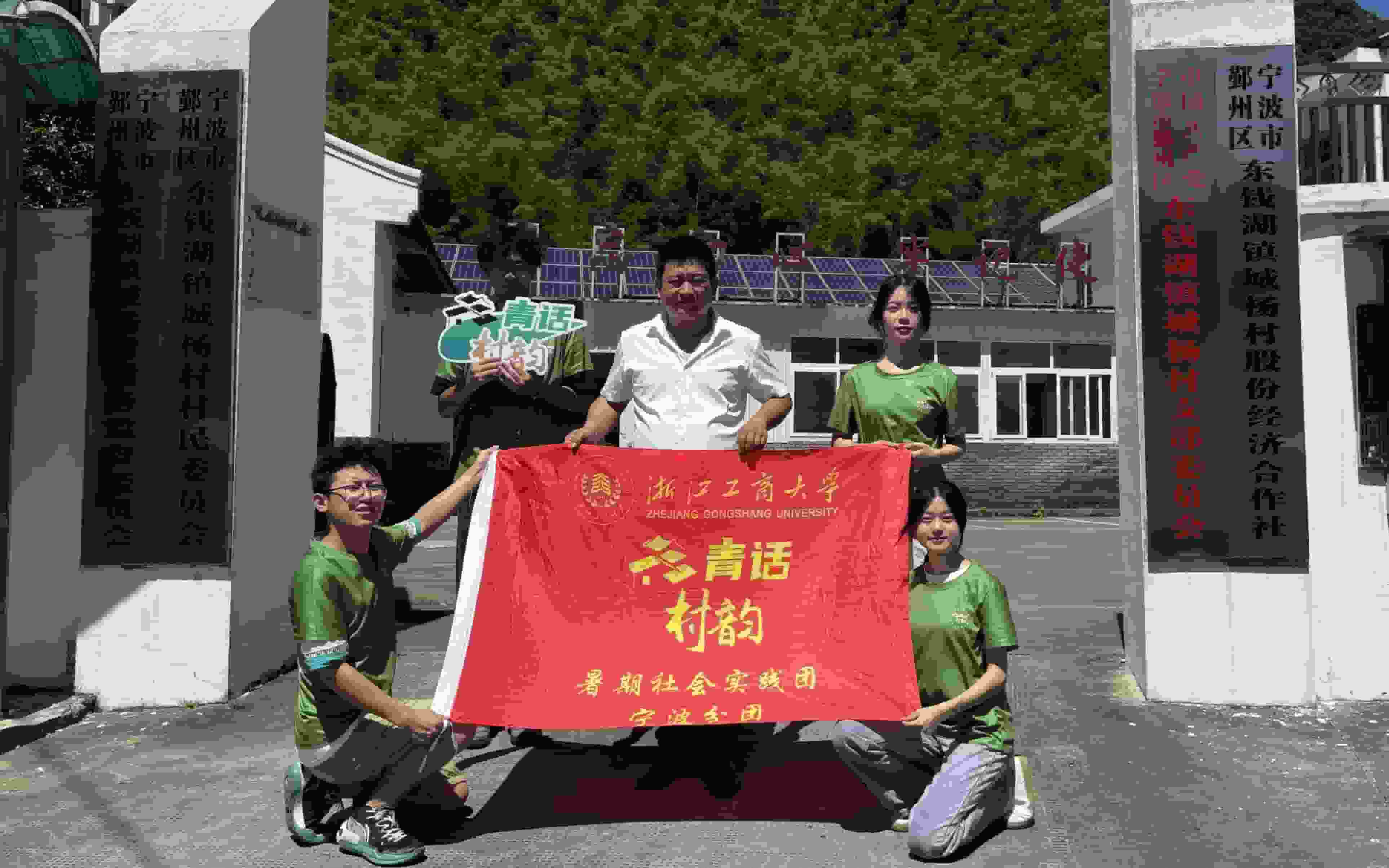 【青話村韻】寧波市城楊村丨城楊村里繪新顏，藝術振興非遺傳