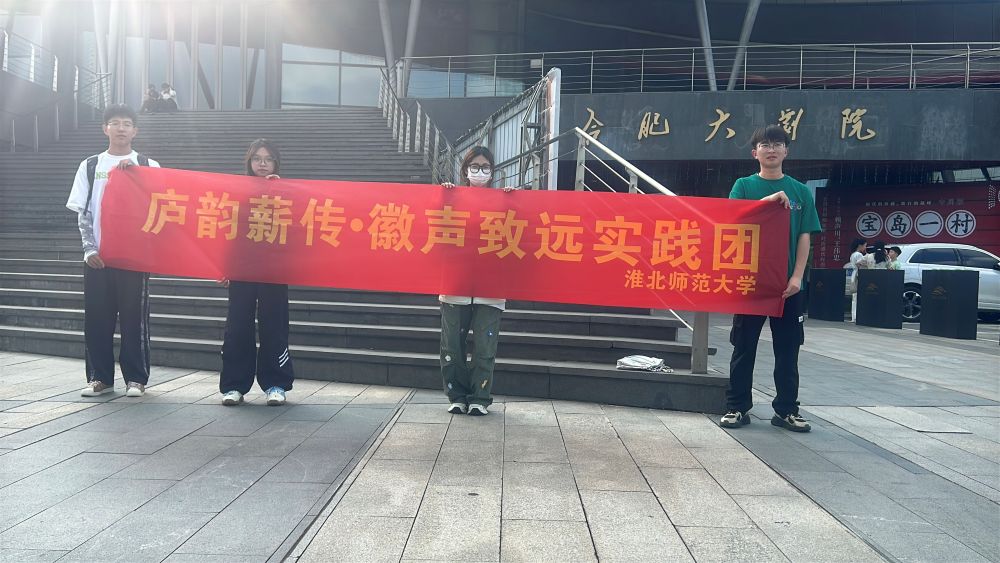 青春力量賦能非遺，淮北師范大學(xué)實踐團助力廬劇《東風(fēng)破》煥發(fā)新生