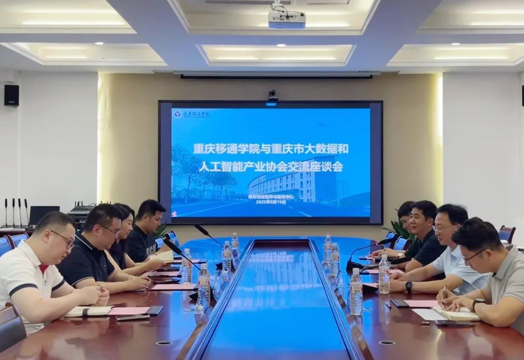 深化產教融合 共促就業發展——重慶移通學院與重慶市大數據和人工智能產業協會開展交流座談