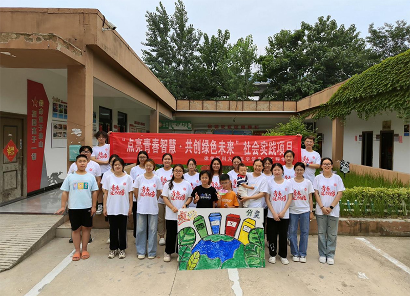 徐州醫科大學青年學子開展“點亮青春智慧 共創綠色未來”系列暑期社會實踐項目