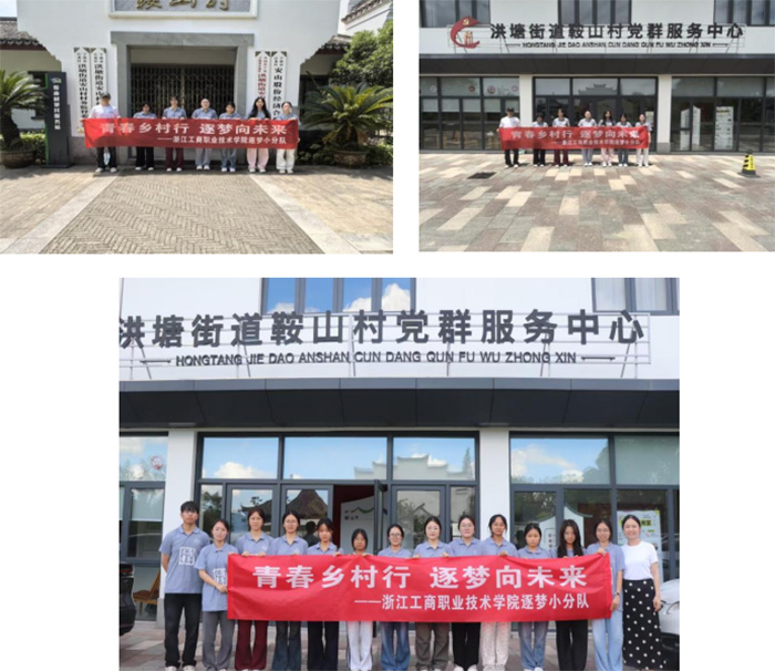 “逐夢”問道鞍山村，解碼共富新路徑——浙工商職院學子深入調研“千萬工程”鄉村振興實例