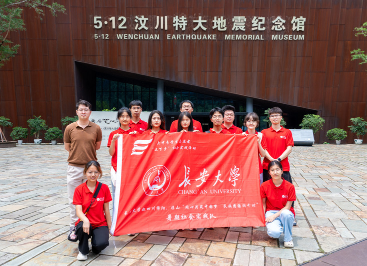 實(shí)踐札記 長(zhǎng)安大學(xué)赴四川綿陽(yáng)涼山“同心共筑中國(guó)夢(mèng)·民族團(tuán)結(jié)潤(rùn)千村”暑期社會(huì)實(shí)踐隊(duì)前往北川地震遺址 地震紀(jì)念館及羌寨開(kāi)展調(diào)研