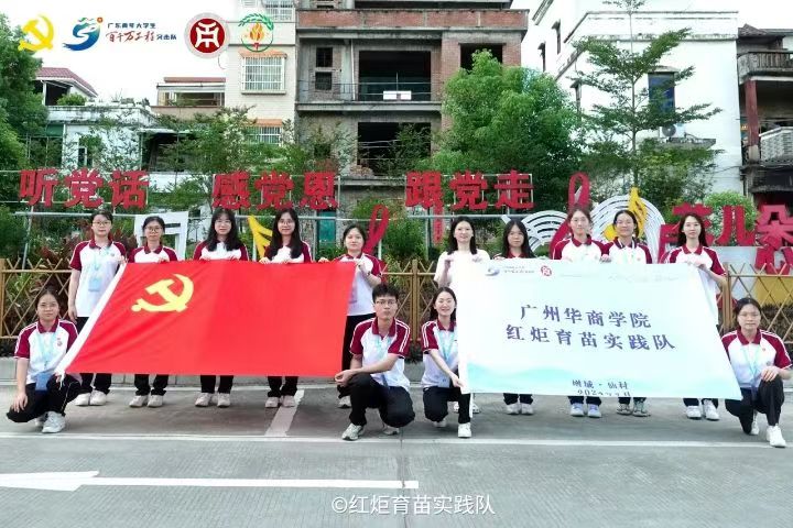 育苗情深獻希望，紅炬光輝照心田——紅炬育苗實踐隊2024年大學生黨員暑期