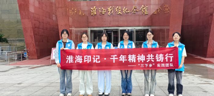 重溫崢嶸歲月，汲取奮進力量 —— “三下鄉”實踐團隊赴淮海戰役紀念館開展主題學習活動