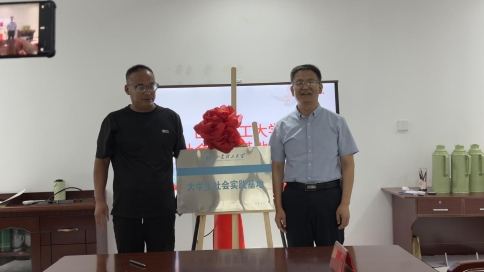 山東理工大學機械工程學院與萊西市水集街道產芝村舉行社會實踐基地共建授牌儀式山東理工大學機械工程學院與萊西市水集街道產芝村舉行社會實踐基地共建授牌儀式