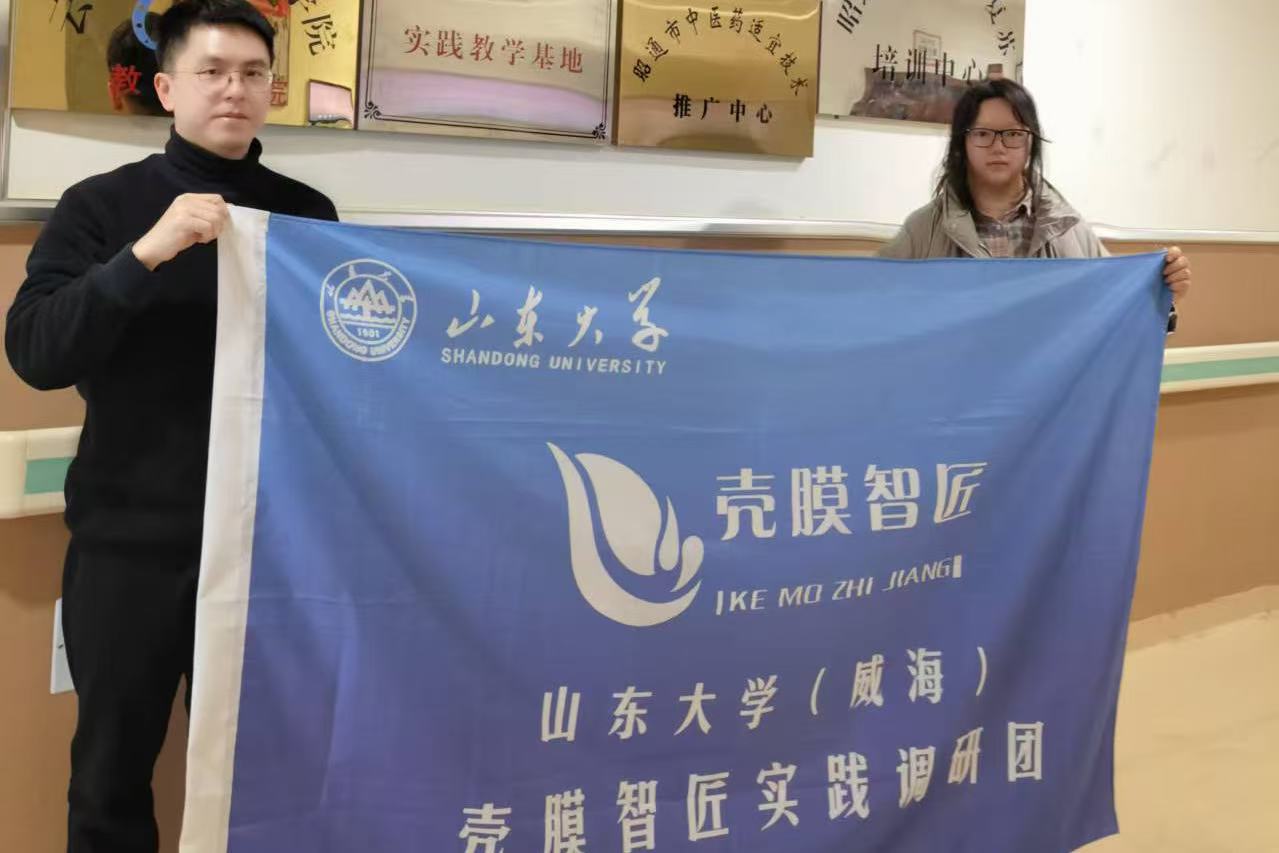 山東大學殼膜智匠調研團寒假赴云南昭通實踐調研