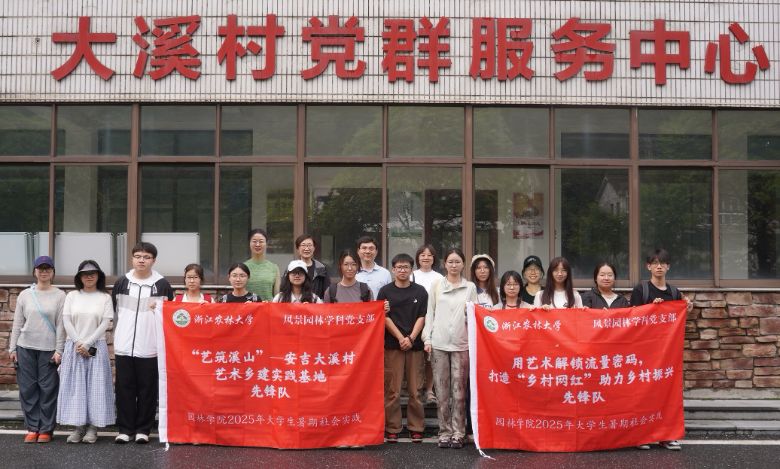 用藝術解鎖流量密碼，打造“鄉村網紅”助力鄉村振興暑假實踐團深入安吉縣大溪村開展實踐調研