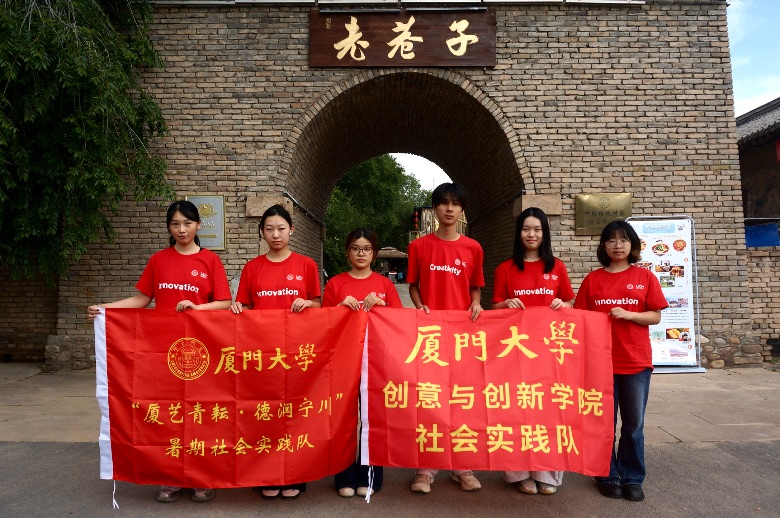 閩寧山海情，青春振興行 ——廈門大學創意與創新學院“廈藝青耘·德潤寧川
