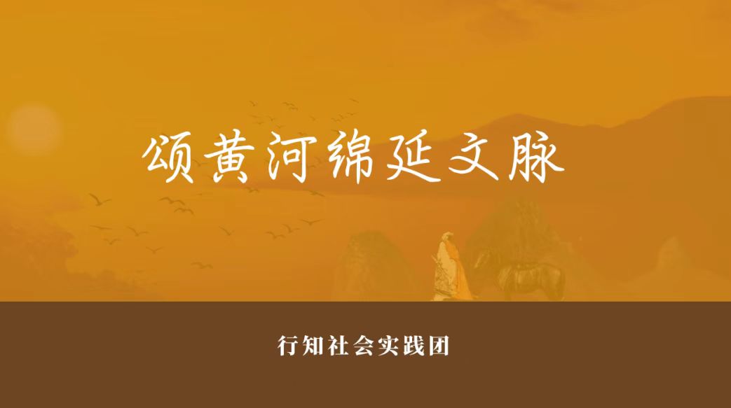 頌黃河綿延文脈主題網課