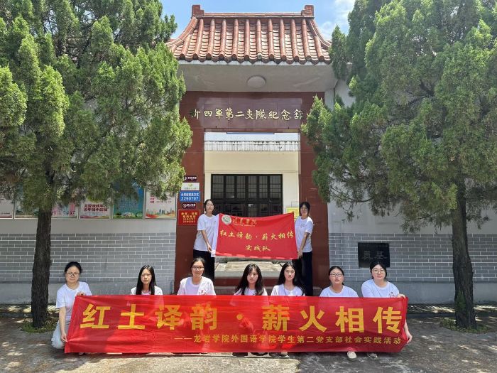 龍巖學院外國語學院學生第二黨支部開展“紅土譯韻·薪火相傳”暑期社會實踐活動