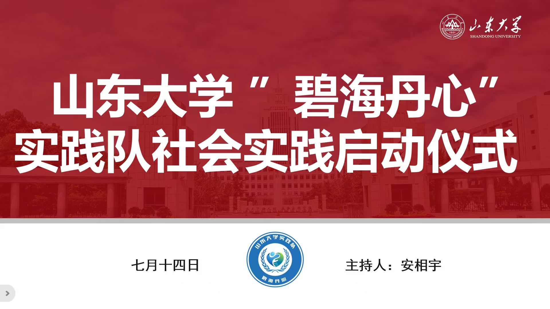 山東大學(xué) “碧海丹心” 實(shí)踐隊(duì)赴青威實(shí)地實(shí)踐啟動(dòng)儀式暨活動(dòng)培訓(xùn)