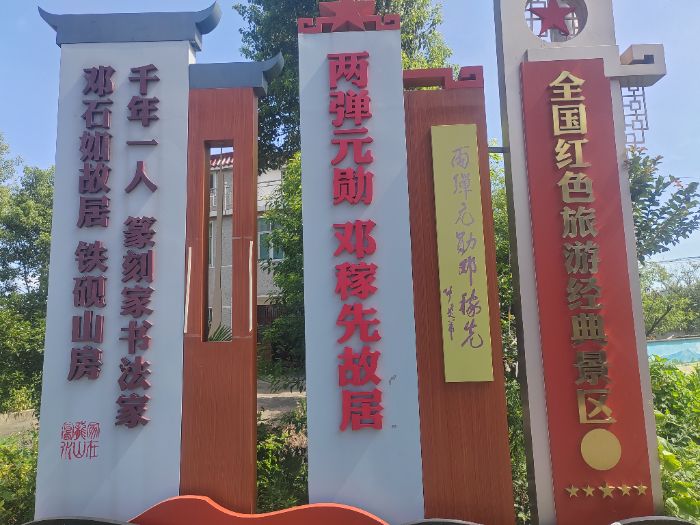 “三下鄉” 行跡 | 淮師學子走進鄧稼先故居，解碼紅色基因賦能復興征程