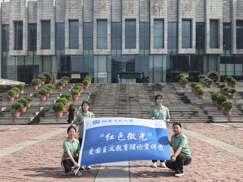 河南師范大學生命科學學院“紅色微光”愛國主義教育宣講團赴新鄉平原博物館研學活動