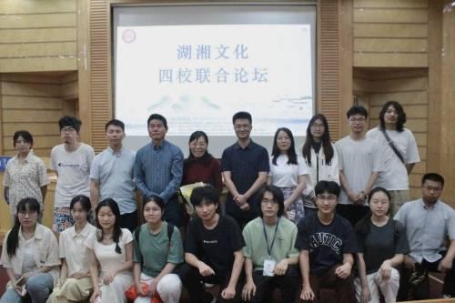 湖湘長流，哲思泉涌——湖湘文化四校聯(lián)合論壇