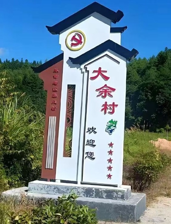 “初心不渝，共筑家園 ”--大余村張付同書記鄉(xiāng)村振興故事