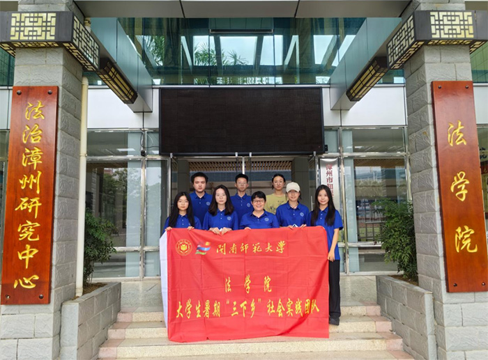 閩南師大法學(xué)院2025暑期“三下鄉(xiāng)”：鄉(xiāng)野調(diào)研終卷帙，淬煉青春映耆年