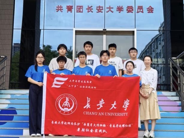 長大學子“鄉”約實踐|長安大學赴湖南長沙“岳麓星火傳湘韻·青春尋跡耀紅旗”暑期社會實踐順利開展