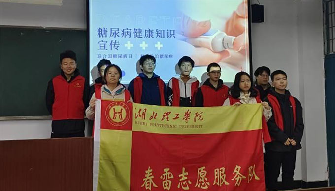湖北理工學院數理學院開展“關注糖尿病，健康每一天”活動