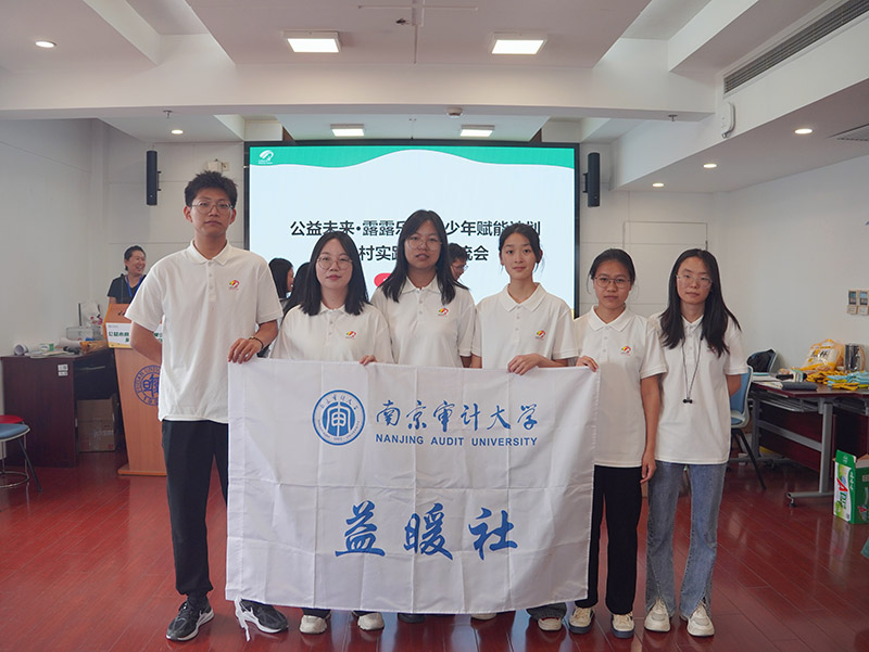 “審”視未來，“益”起成長——南京審計大學 “公益同行向未來”實踐團隊