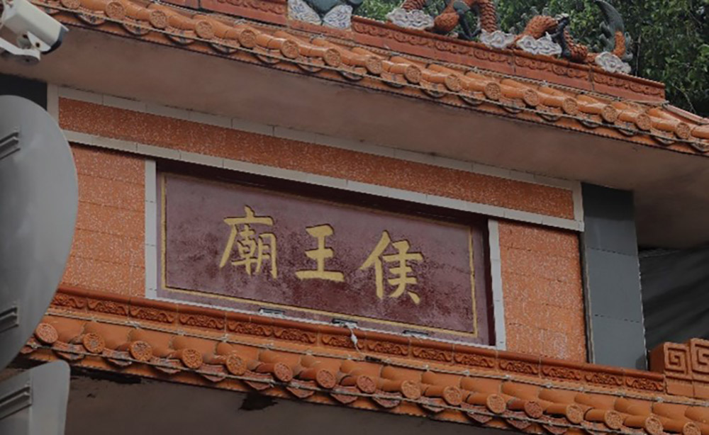 湛江科技學(xué)院丹青筑夢調(diào)研報(bào)告——湛江羅侯王廟歷史文化與民俗傳承