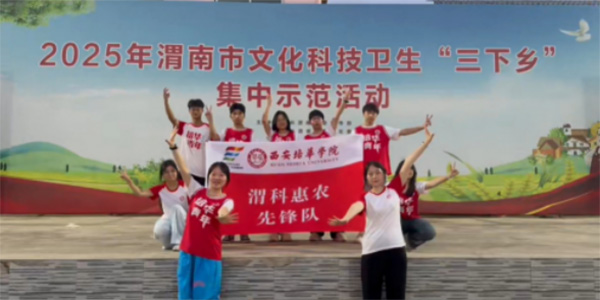 青春筑夢鄉(xiāng)間路：西安培華學(xué)院三下鄉(xiāng)團隊用愛點亮留守兒童暑期時光