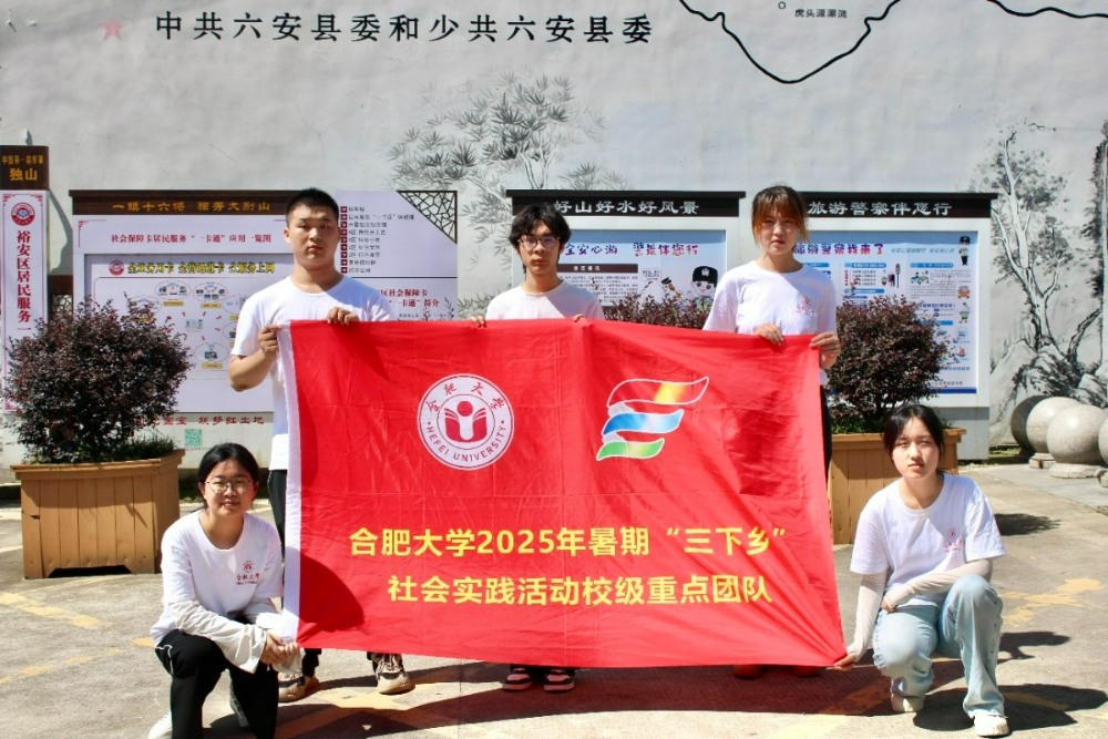 尋跡獨山紅色魂，賡續血脈啟新程 ——合肥大學暑期三下鄉社會實踐調研組走