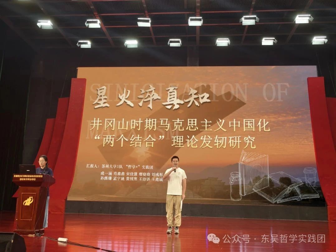 蘇州大學“哲學＋”實踐團 “井岡情，中國夢”專項實踐在行動