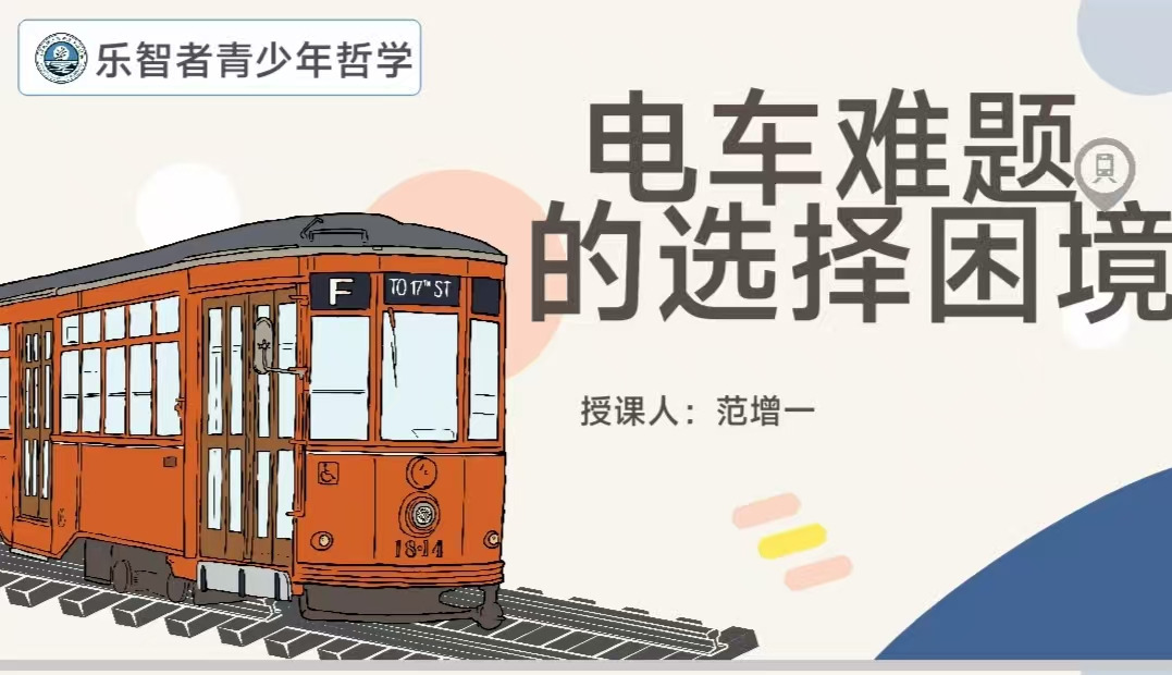 讓選擇看見責任——電車難題的思辨之旅