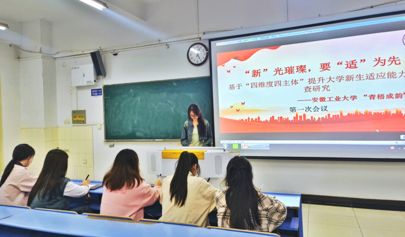 安徽工業大學青梧成韻團隊開展了以“新”生璀璨，“適”在必行為主題的調