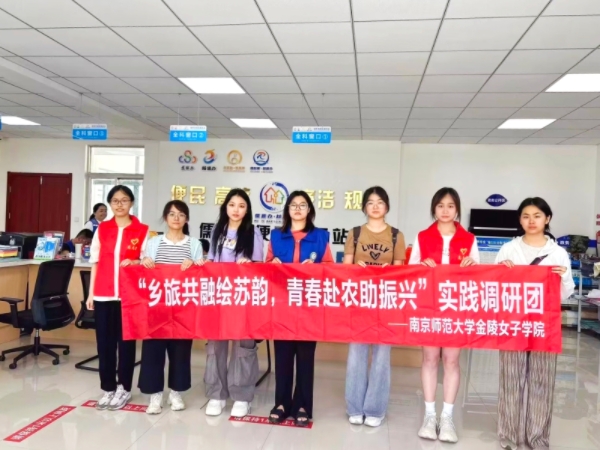 南京師范大學“鄉旅共融繪蘇韻 青春赴農助振興”實踐調研團第二站：常州市儒林鎮