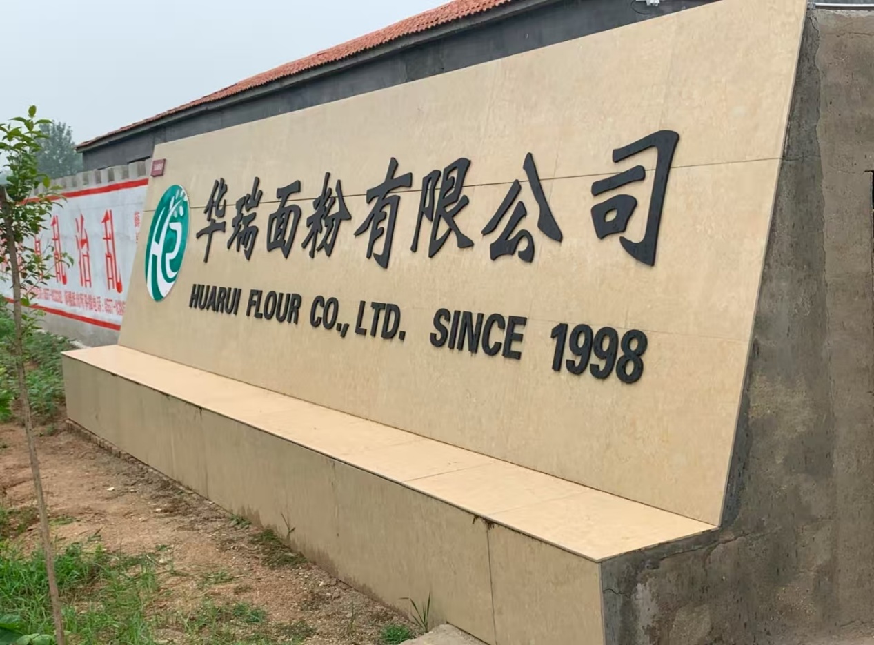 華瑞面粉廠探索之旅