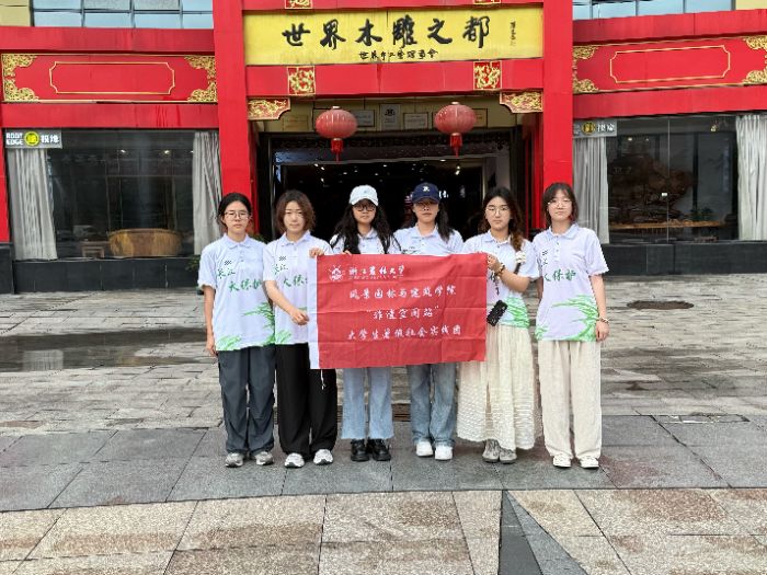 “非遺空間站”實踐團赴浙江東陽開展暑期社會實踐一