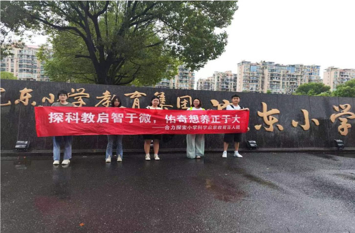 小學科學啟蒙教育研究團隊走進諸暨市浣東小學展開社會實踐活動