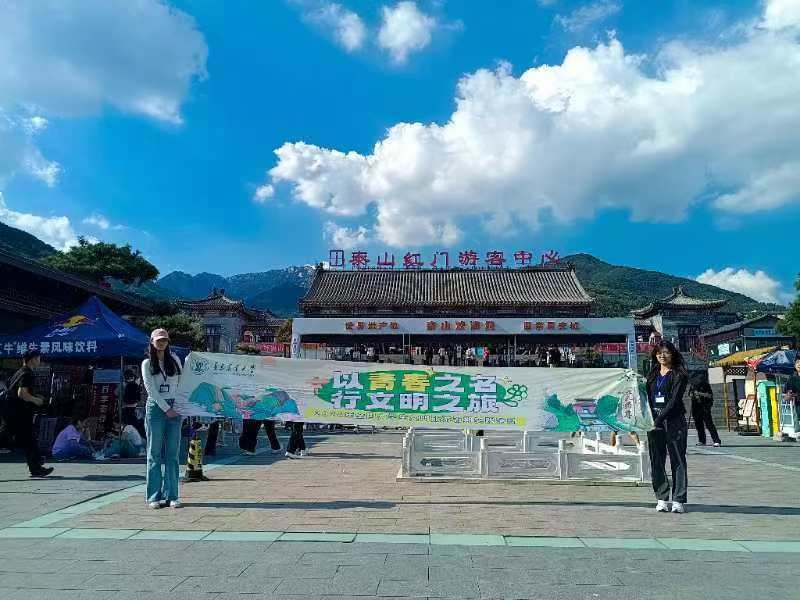 大學生文明旅游實踐行：青島農大”鄉村振興夢，青農實踐風“實踐團赴泰安市泰山風景區開展實踐活動