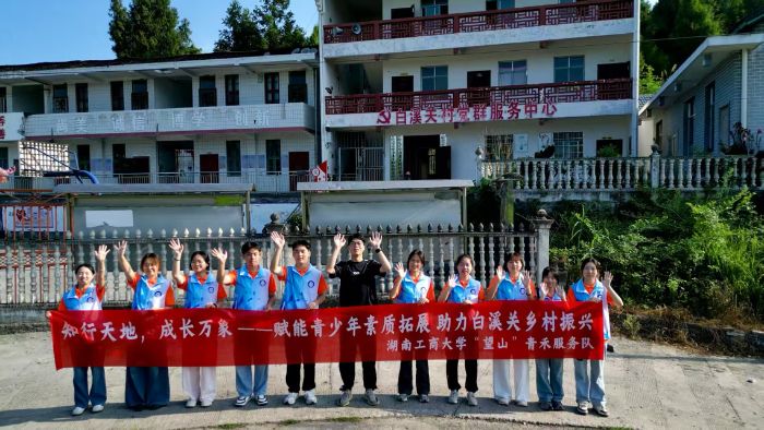 湖南工商大學“望山”青禾服務隊抵達白溪關村 ——“芙蓉學子·鄉村振興”公益項目正式啟動