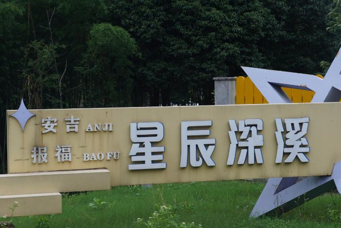 綠動深溪塢，青春助振興 ——“竹韻溪創”暑期社會實踐團調研安吉深溪塢村