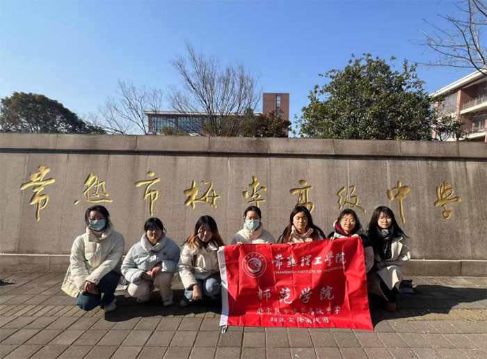 常熟理工學院師范學院開展“寒假母校行”社會實踐活動