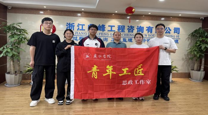 校友領航筑夢，青春建功強國——麗水學院工學院“強國新生代，校友領航實踐隊”走訪優秀校友