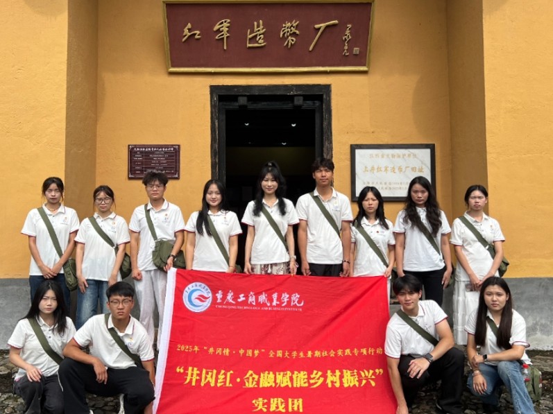 紅色金融薪火傳,青春賦能鄉村興 ——重慶工商職業學院實踐團井岡山深度調研紀實