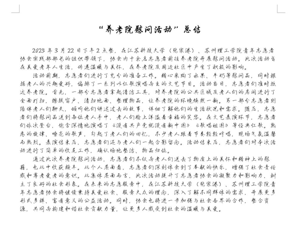 養老院慰問活動總結