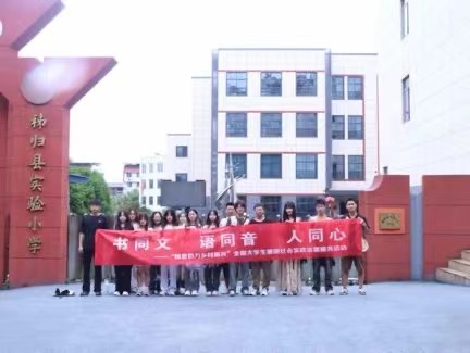 橙香四溢 語傳千里——武漢東湖學院“小橙故事”社會實踐隊赴湖北秭歸開展推普交流活