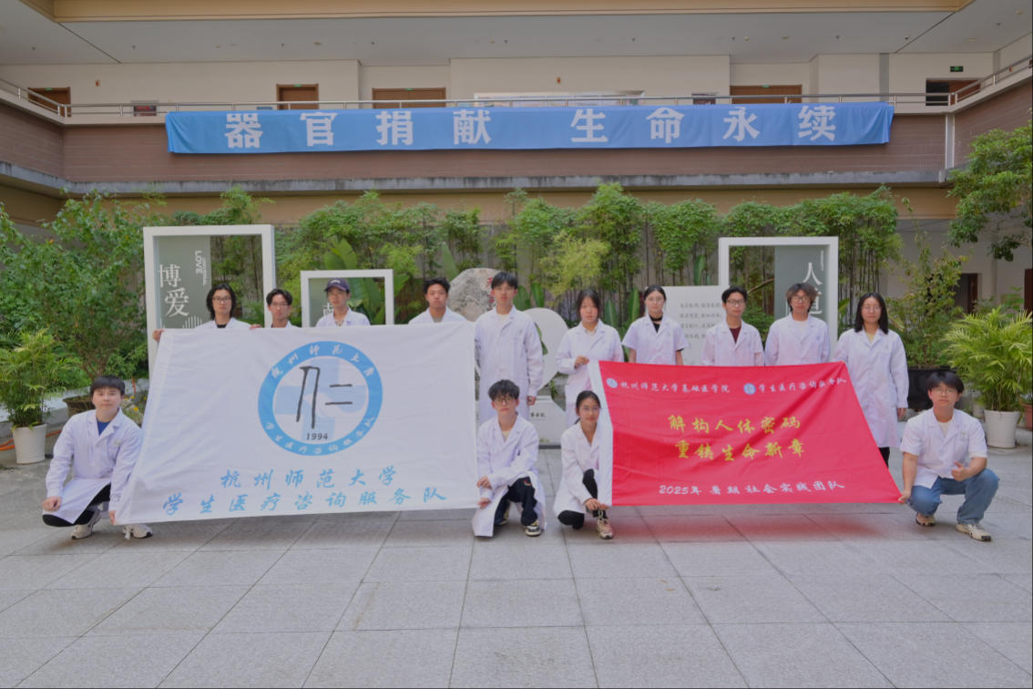 杭州師范大學：解密人體密碼，重鑄生命新章