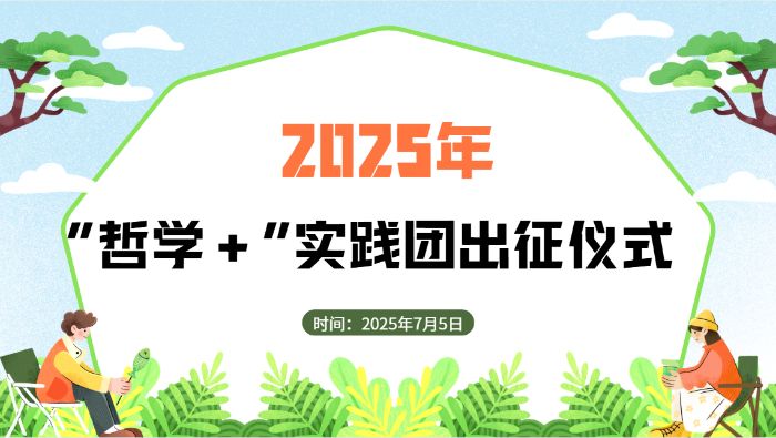 “哲學+”實踐團舉行2025年暑期社會實踐出征儀式