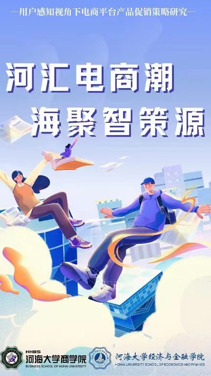 河匯電商潮，海聚智策源-河海學子張貼海報助推實踐深入展開