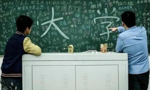 大學生應該怎樣度過大學生活