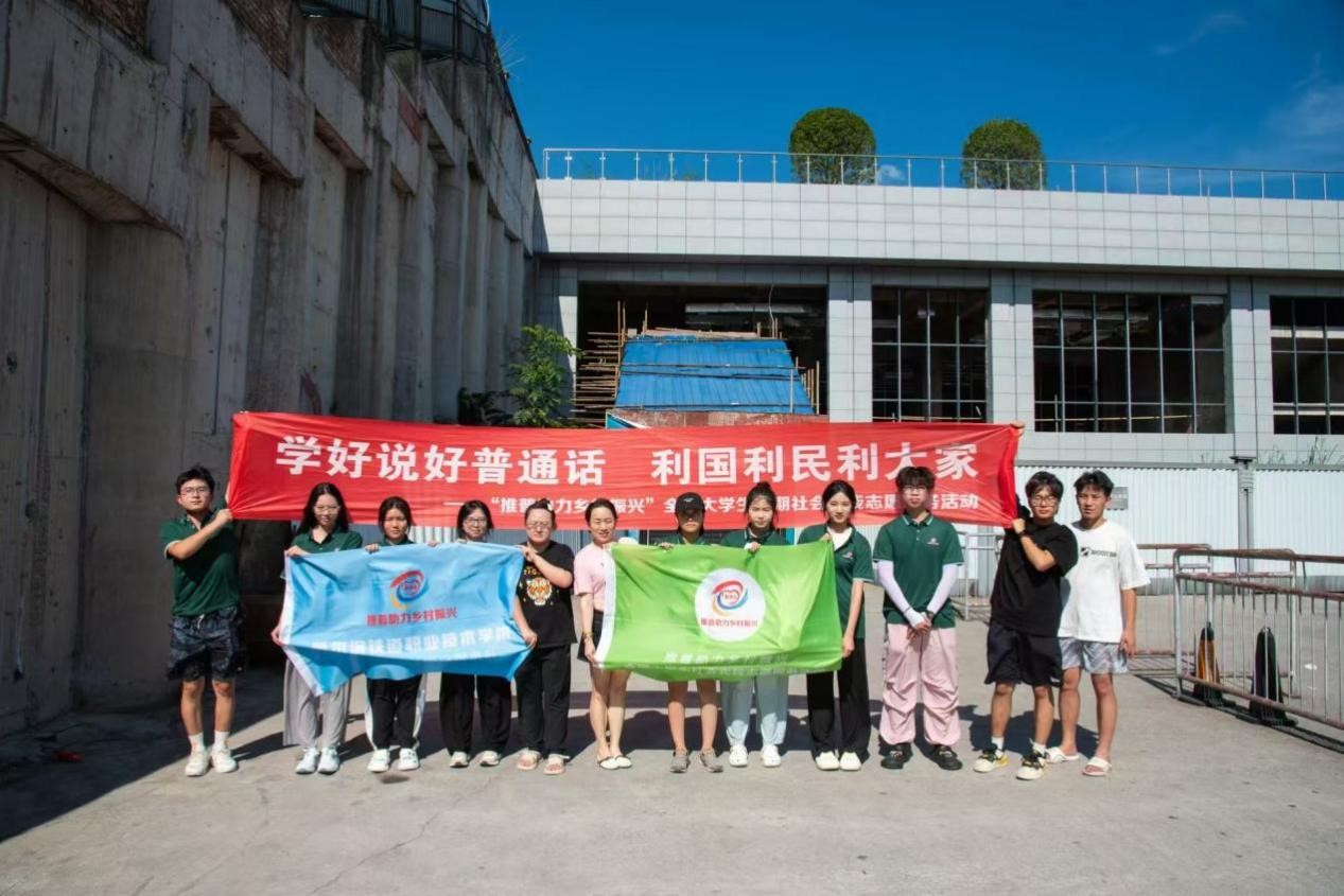 哈爾濱鐵道職業技術學院“復興領航·語苗筑夢”青年志愿者服務隊赴重慶市彭水苗族土家族自治縣開展推普助力鄉村振興社會實踐活動